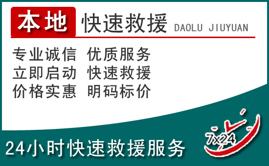 天台附近24小时道路救援电话