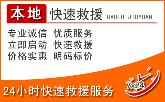 天台24小时高速公路汽车救援电话